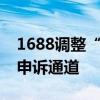 1688调整“仅退款”规则，补贴商家并提供申诉通道
