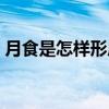 月食是怎样形成的图片（月食是怎样形成的）