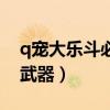 q宠大乐斗必中武器有哪些（q宠大乐斗必中武器）