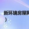 新环境房屋网络科技有限公司（新环境房屋网）