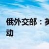 俄外交部：英国深度参与基辅政权在俄恐怖行动