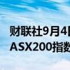 财联社9月4日电，澳大利亚S&amp;P/ASX200指数日内跌幅达2%。