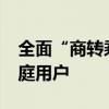 全面“商转乘”上汽大通MPV、客车聚焦家庭用户