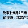 财联社9月4日电，英伟达回应有关美国司法部向其发出传票的报道，称客户可以选择最好的解决方案。