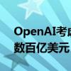 OpenAI考虑基础设施计划 预计在美国投资数百亿美元