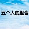 五个人的组合名字古风（五个人的组合名字）