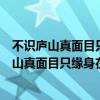 不识庐山真面目只缘身在此山中的成语是什么意思（不识庐山真面目只缘身在此山中的成语）
