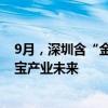 9月，深圳含“金”量MAX！3件“宝物”透视中国黄金珠宝产业未来