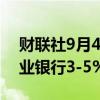 财联社9月4日电，德国表示，将出售德国商业银行3-5%的股份。