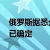 俄罗斯据悉允许联合利华出售在俄资产 买家已确定