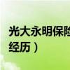 光大永明保险可靠吗（被光大永明骗保的惨痛经历）