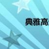 典雅高贵的意思（高贵的意思）