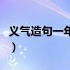 义气造句一年级简单的句子（义气造句一年级）