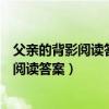 父亲的背影阅读答案望着父亲拖着沉重的步子（父亲的背影阅读答案）