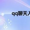 qq聊天入口（怎样进入qq聊天室）