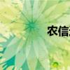 农信通下载安装（农信通）