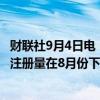 财联社9月4日电，德国联邦汽车运输局KBA表示，德国汽车注册量在8月份下降27.8%，至197,322辆。
