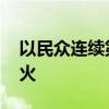 以民众连续第三天举行抗议活动 要求达成停火
