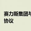 赛力斯集团与中国汽车工程学会签署战略合作协议