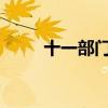 十一部门：优化布局算力基础设施
