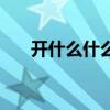 开什么什么成语大全（开什么成什么）