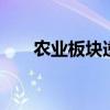 农业板块逆势拉升 京粮控股冲击涨停