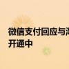 微信支付回应与淘宝互通：与淘宝平台商户的功能适配正在开通中