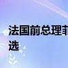 法国前总理菲利普宣布将参加下届法国总统大选