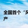 全国首个“风渔融合”型海洋牧场项目今日投产