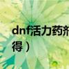 dnf活力药剂怎么获得（dnf活力秘药怎么获得）