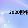 2020柳州按摩（柳州一条龙按摩店）