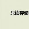 只读存储器是内存吗（只读存储器）