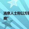 消息人士称以方同意在人质交换协议第二阶段撤出“费城走廊”