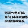 财联社9月4日电，日本自民党领袖候选人茂木敏充表示，力争在半年内宣布日本彻底摆脱通货紧缩情况。希望通过编制综合经济方案，确保日本经济持续复苏。