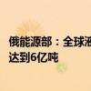 俄能源部：全球液化天然气需求量或在六到七年内增长50% 达到6亿吨
