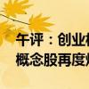 午评：创业板指低开反弹涨0.35% 固态电池概念股再度爆发