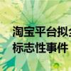 淘宝平台拟全面引入微信支付 阿里腾讯互通标志性事件