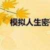 模拟人生密码在哪里看（模拟人生密码）