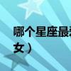 哪个星座最爱摩羯女（12星座谁最爱摩羯座女）