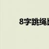 8字跳绳比赛规则（跳绳比赛规则）
