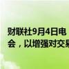 财联社9月4日电，美国钢铁公司周三将在匹兹堡举办员工集会，以增强对交易的支持。