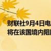 财联社9月4日电，Starlink宣称，公司遵守巴西法院判决，将在该国境内阻断X服务。