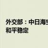 外交部：中日海空联络机制直通电话有利于进一步维护地区和平稳定