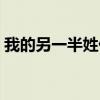 我的另一半姓什么测试（我的另一半姓什么）