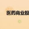 医药商业股快速拉升 老百姓等多股涨停
