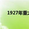 1927年重大历史事件（重大历史事件）
