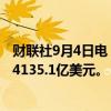 财联社9月4日电，韩国8月外汇储备为4159.2亿美元，前值4135.1亿美元。