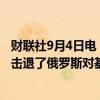 财联社9月4日电，乌克兰军方表示，乌克兰防空部队在夜间击退了俄罗斯对基辅的第二波空袭。