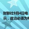财联社9月4日电，德国经济部长就大众汽车问题发表讲话表示，政治必须为电动出行创造确定性。