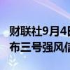 财联社9月4日电，香港将于当地时间18:40发布三号强风信号。